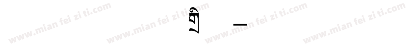 方正字汇 傲风标题字体转换
